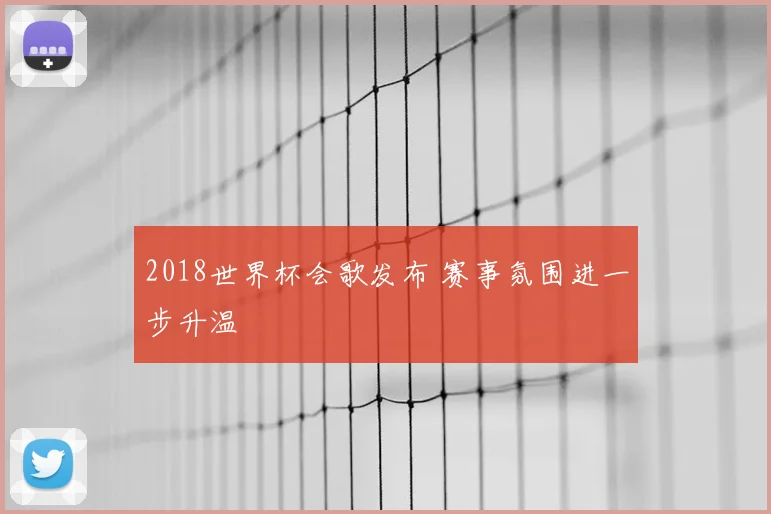 2018世界杯会歌发布 赛事氛围进一步升温