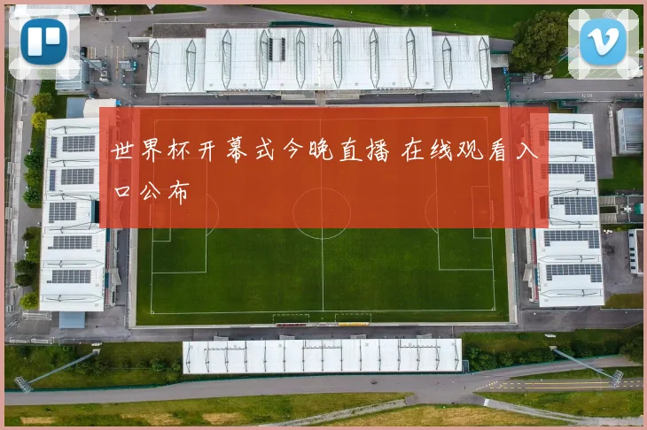 世界杯开幕式今晚直播 在线观看入口公布
