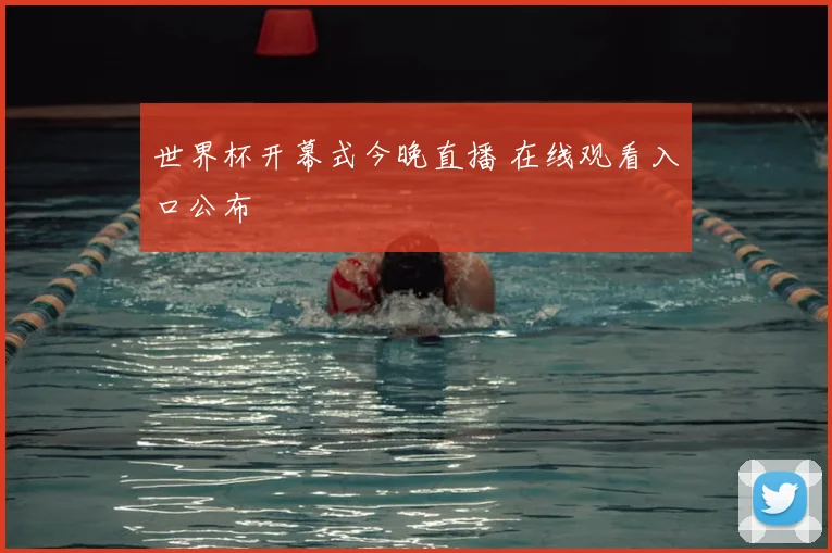 世界杯开幕式今晚直播 在线观看入口公布