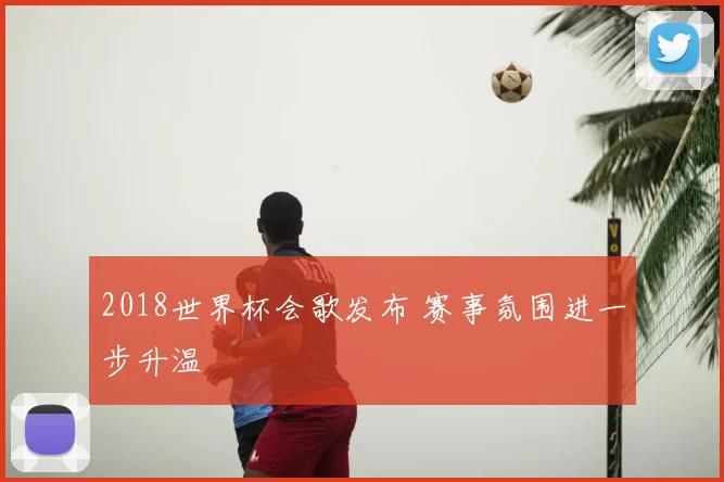 2018世界杯会歌发布 赛事氛围进一步升温