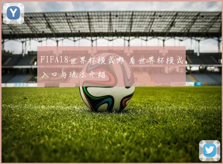 FIFA18世界杯模式哪 看世界杯模式入口与玩法介绍