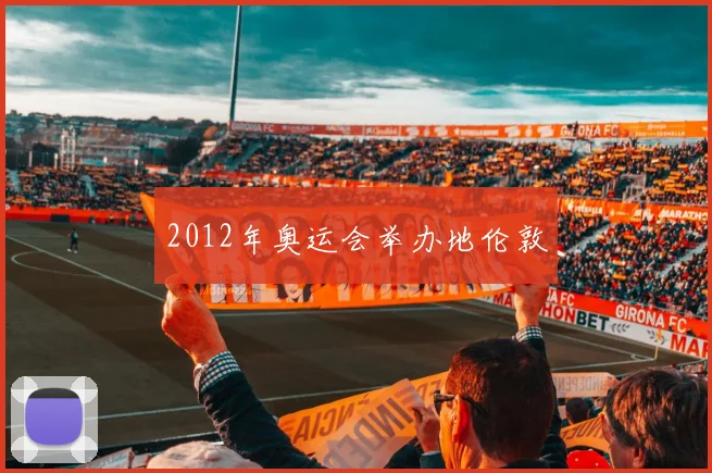 2012年奥运会举办地伦敦