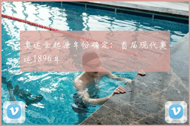 奥运会起源年份确定：首届现代奥运1896年