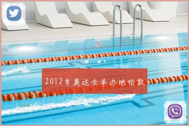 2012年奥运会举办地伦敦