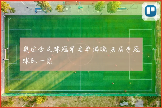 奥运会足球冠军名单揭晓 历届夺冠球队一览