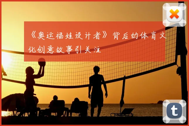 《奥运福娃设计者》背后的体育文化创意故事引关注