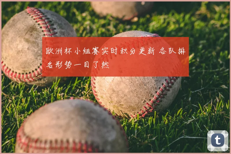 欧洲杯小组赛实时积分更新 各队排名形势一目了然