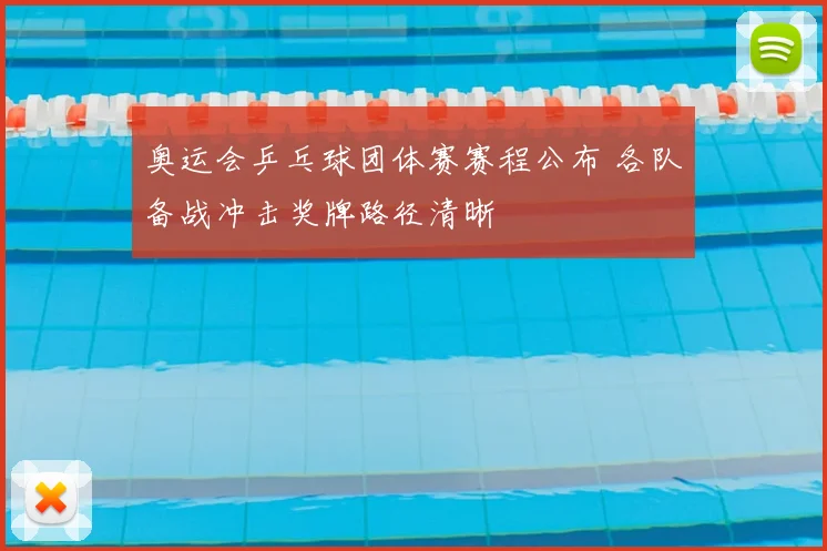 奥运会乒乓球团体赛赛程公布 各队备战冲击奖牌路径清晰