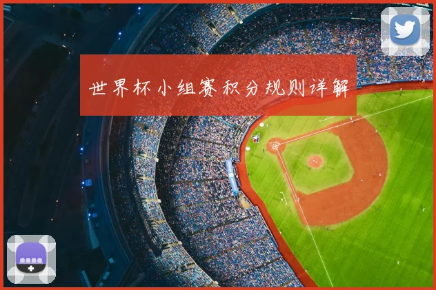 世界杯小组赛积分规则详解