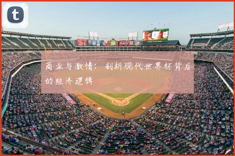 商业与激情：剖析现代世界杯背后的经济逻辑