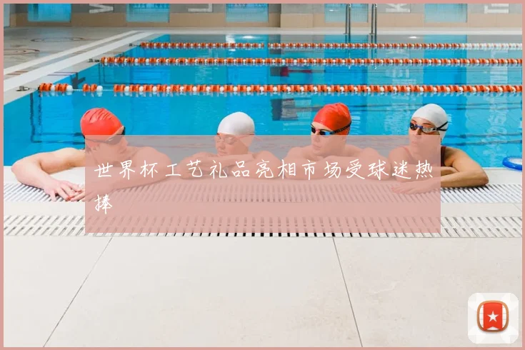 世界杯工艺礼品亮相市场受球迷热捧