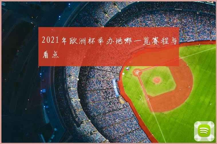 2021年欧洲杯举办地哪一览赛程与看点