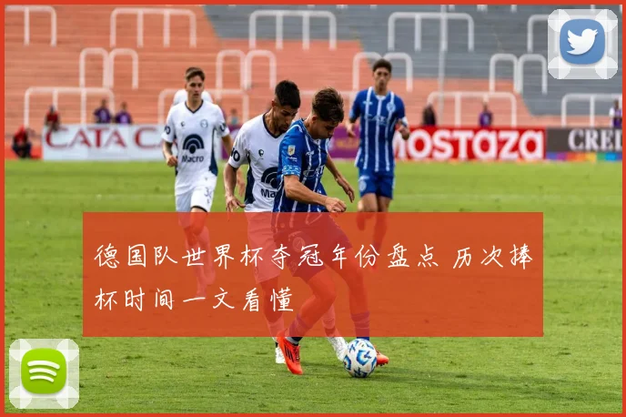 德国队世界杯夺冠年份盘点 历次捧杯时间一文看懂