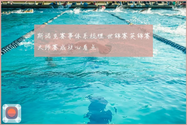 斯诺克赛事体系梳理 世锦赛英锦赛大师赛成核心看点