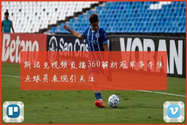 斯诺克视频直播360解析冠军争夺焦点球员表现引关注