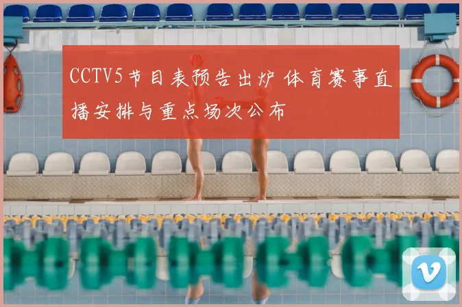 CCTV5节目表预告出炉 体育赛事直播安排与重点场次公布