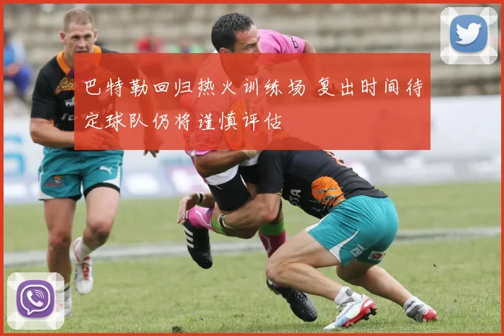 巴特勒回归热火训练场 复出时间待定球队仍将谨慎评估