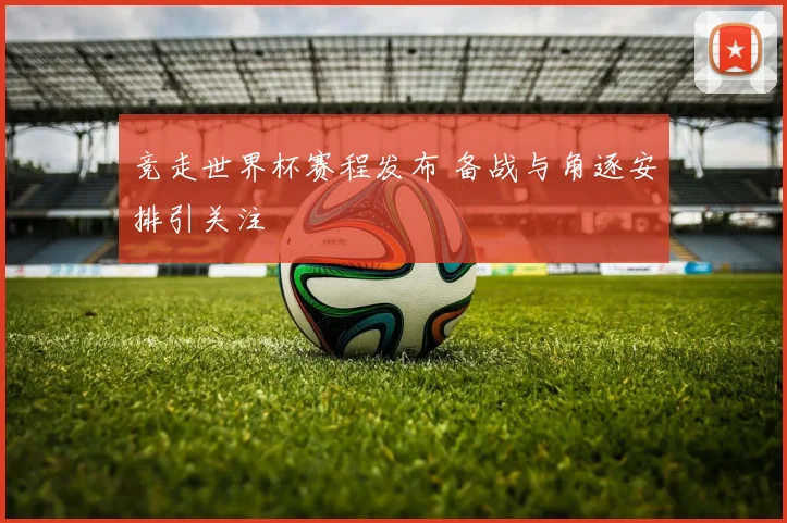 竞走世界杯赛程发布 备战与角逐安排引关注