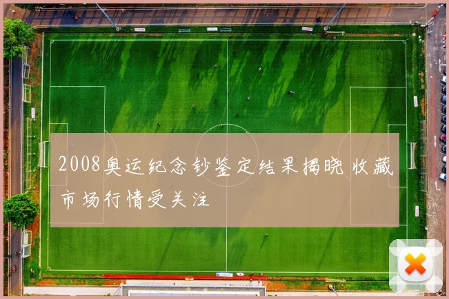 2008奥运纪念钞鉴定结果揭晓 收藏市场行情受关注